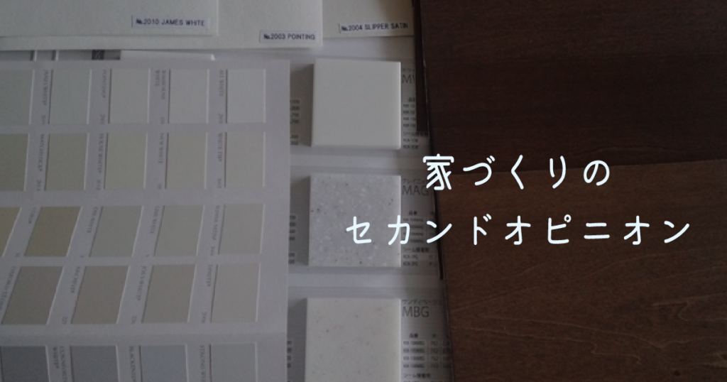 家づくりのセカンドオピニオン