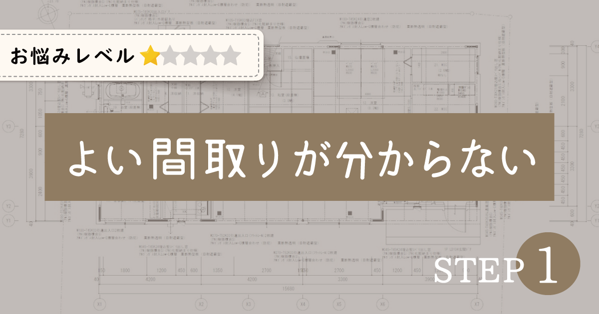 根本的なお悩み 自分に合う良い間取りが分からない 家事動線の良い間取りをつくる みゆう間取り相談室