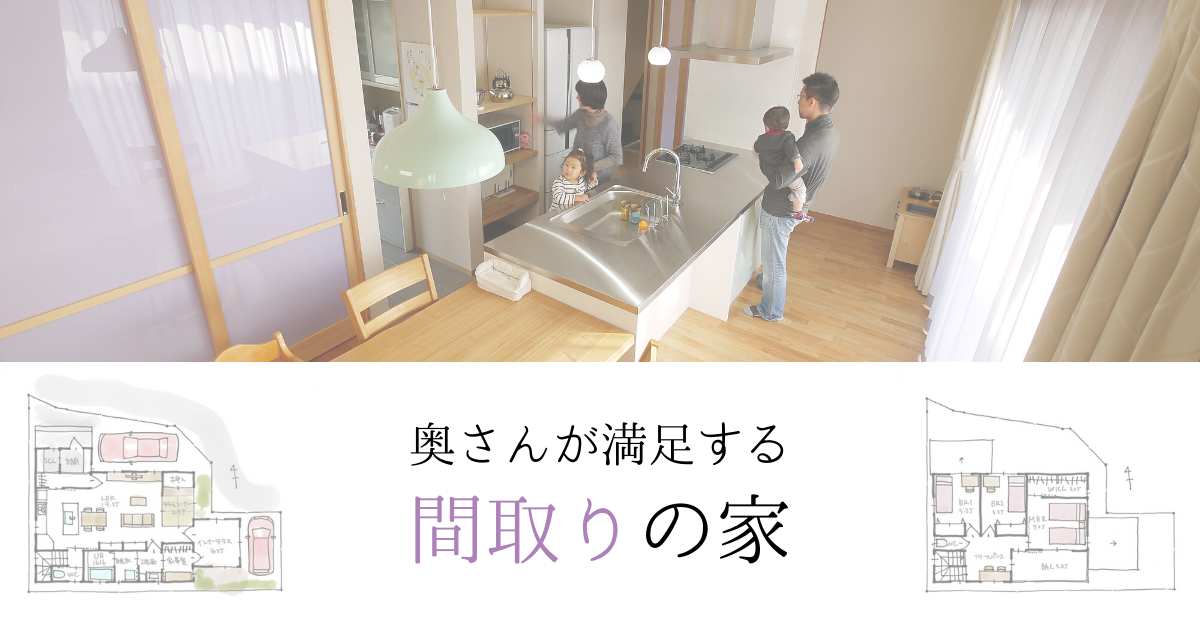 妻の理想の家を建てたい 家事 育児をしやすい家をつくる間取り相談 家事動線の良い間取りをつくる みゆう間取り相談室