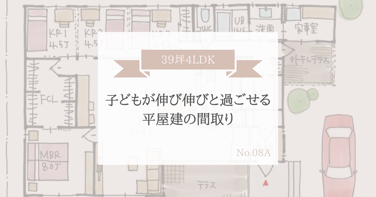 子どもが伸び伸びと過ごせる平屋建の間取り 39坪4ldk平屋建 家事動線の良い間取りをつくる みゆう間取り相談室