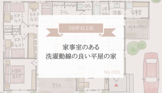 家事室のある洗濯動線の良い平屋の間取り【39坪4LDK】