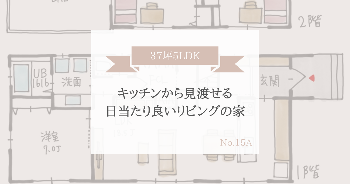 キッチンから見渡せる 日当たり良いリビングのある間取り 37坪5ldk2階建 家事動線の良い間取りをつくる みゆう間取り相談室