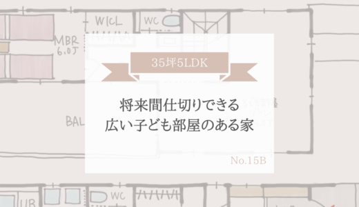 将来間仕切りできる広い子ども部屋のある間取り【35坪5LDK2階建】