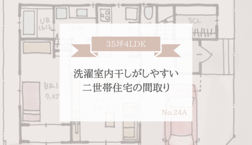 洗濯物室内干しがしやすい完全同居型二世帯住宅の間取り【35坪4LDK】