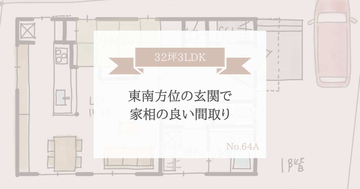 東南方位の玄関で家相の良い間取り 32坪3ldk2階建 家事動線の良い間取りをつくる みゆう間取り相談室