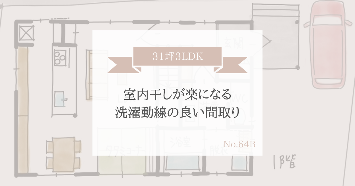 室内干しが楽になる洗濯動線の良い間取り 31坪3ldk2階建 家事動線の良い間取りをつくる みゆう間取り相談室