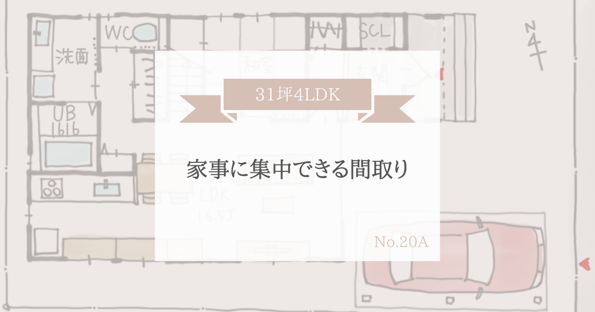 家事に集中できる間取り 31坪4ldk 家事動線の良い間取りをつくる みゆう間取り相談室