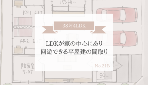 LDKが家の中心にあり、回遊できる平屋建の間取り【38坪4LDK】