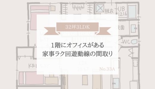 1階にオフィスがある家事ラク回遊動線の間取り【32坪3LDK】