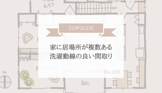 家に居場所が複数ある、洗濯動線の良い間取り【32坪3LDK】
