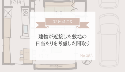 建物が近接した敷地の日当たりを考慮した間取り【32坪4LDK】