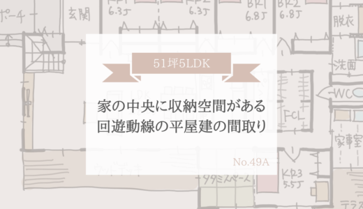 家の中央に収納空間がある回遊動線の平屋建の間取り【51坪5LDK】