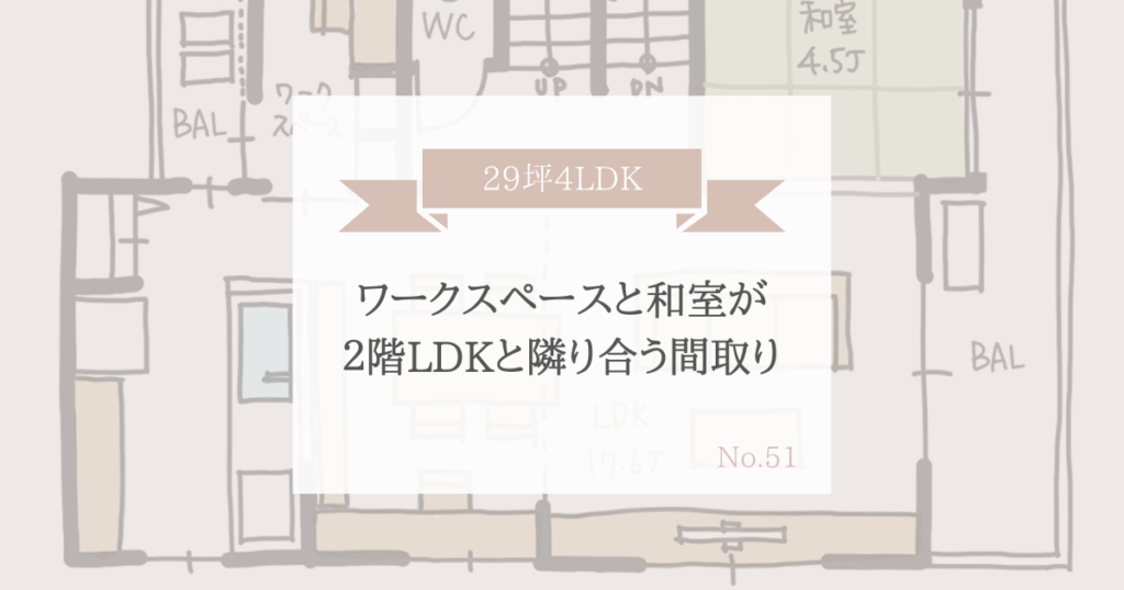 ワークスペースと和室が２階LDKと隣り合う間取り【29坪4LDK】
