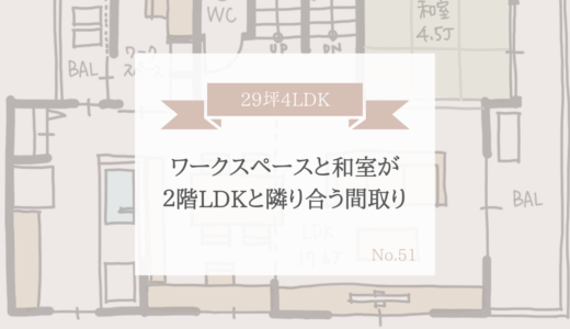 ワークスペースと和室が２階LDKと隣り合う間取り【29坪4LDK】