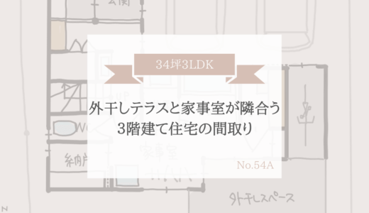 外干しテラスと家事室が隣合う、3階建て住宅の間取り【34坪3LDK】