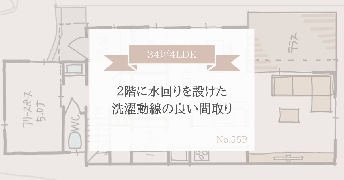 ２階に水回りを設けた洗濯動線の良い間取り 34坪4ldk 家事動線の良い間取りをつくる みゆう間取り相談室