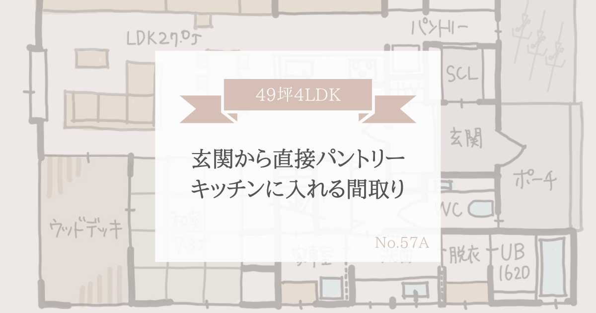 玄関から直接パントリー キッチンに入れる間取り 49坪4ldk 家事動線の良い間取りをつくる みゆう間取り相談室