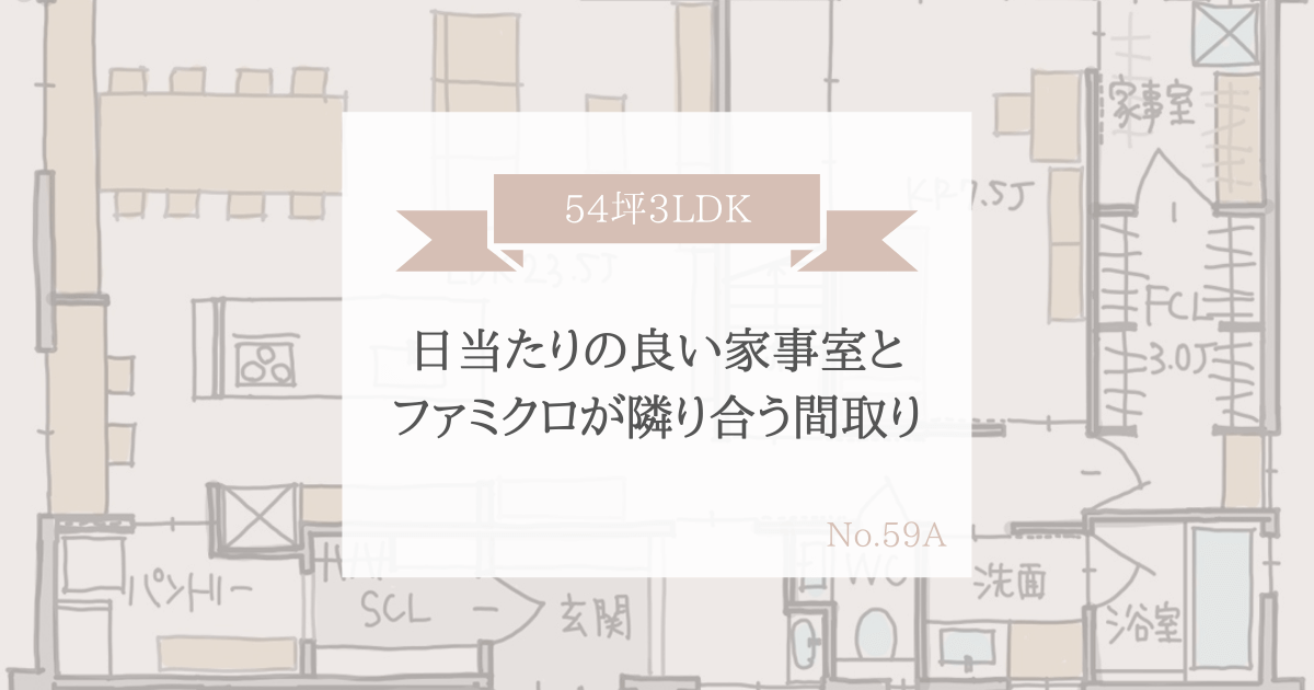 日当たりの良い家事室とファミクロが隣り合う間取り 54坪3ldk 家事動線の良い間取りをつくる みゆう間取り相談室