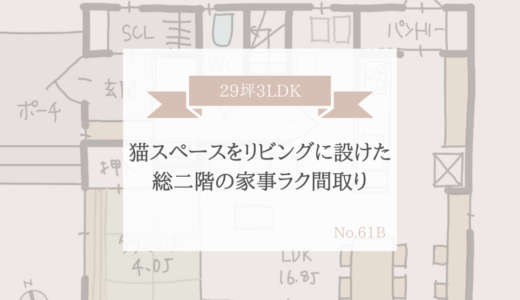 猫スペースをリビングに設けた総2階の家事ラク間取り【29坪3LDK】
