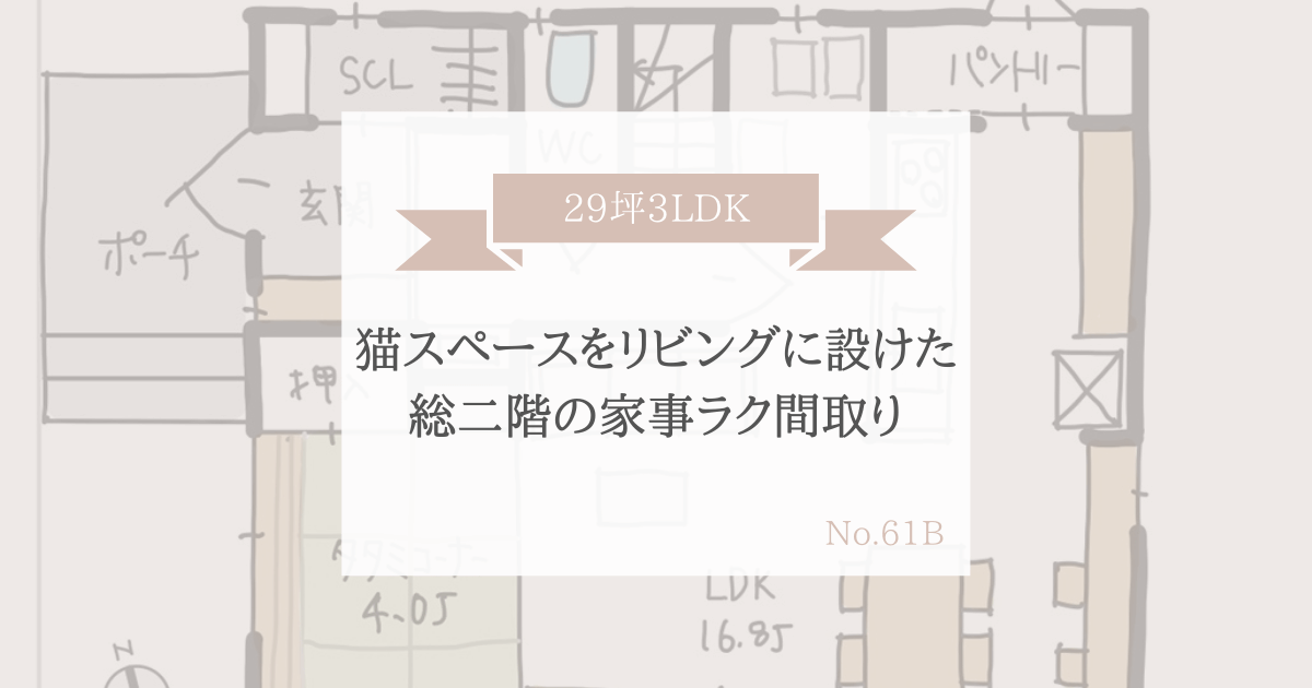 猫スペースをリビングに設けた総２階の家事ラク間取り 29坪3ldk 家事動線の良い間取りをつくる みゆう間取り相談室