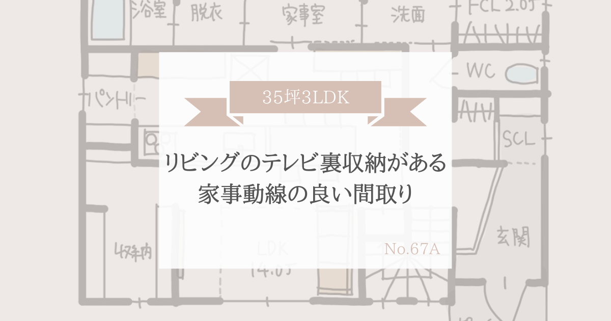リビングのテレビ裏収納がある家事動線の良い間取り 35坪3ldk 家事動線の良い間取りをつくる みゆう間取り相談室