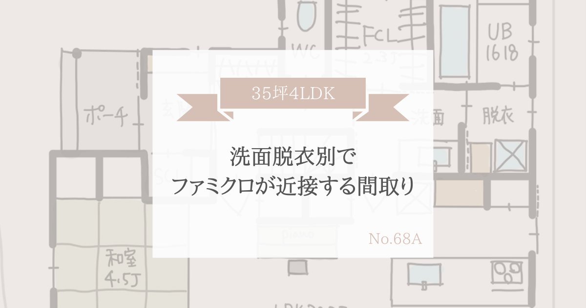 洗面脱衣別でファミリークローゼットが近接する間取り 35坪4ldk 家事動線の良い間取りをつくる みゆう間取り相談室