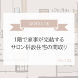 １階で家事が完結するサロン併設住宅の間取り【38坪3LDK】