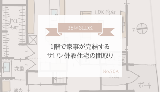 1階で家事が完結するサロン併設住宅の間取り【38坪3LDK】