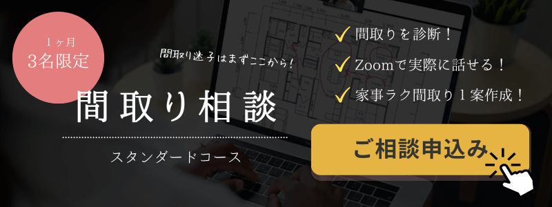 スタンダードコース間取り相談のお申込み