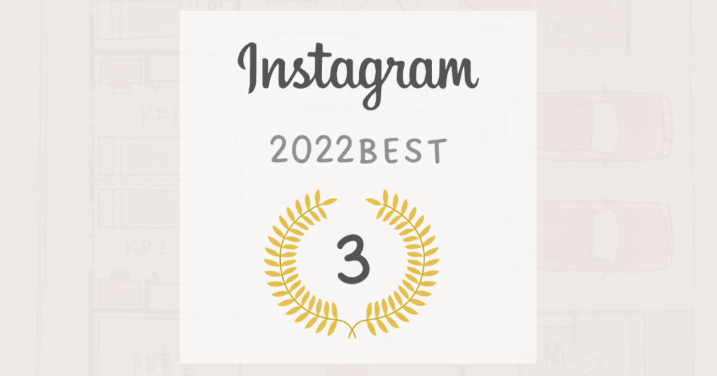 注文住宅人気間取り～2022年Instagramベスト３