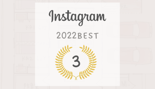 注文住宅人気間取り～2022年Instagramベスト３